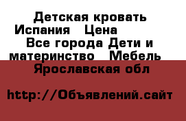 Детская кровать Испания › Цена ­ 4 500 - Все города Дети и материнство » Мебель   . Ярославская обл.